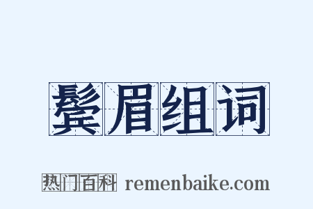 鬓眉组词是什么意思的图片